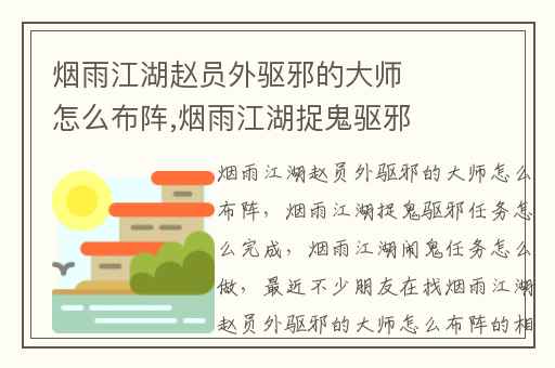 烟雨江湖赵员外驱邪的大师怎么布阵,烟雨江湖捉鬼驱邪任务怎么完成