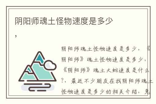 阴阳师魂土怪物速度是多少,