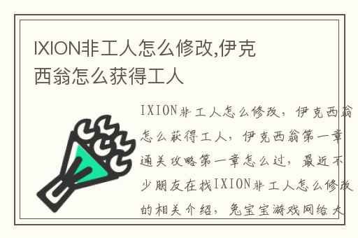 IXION非工人怎么修改,伊克西翁怎么获得工人