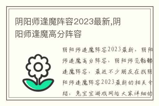 阴阳师逢魔阵容2023最新,阴阳师逢魔高分阵容