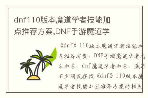 dnf110版本魔道学者技能加点推荐方案,DNF手游魔道学者怎么加点
