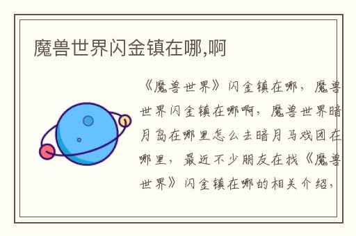 魔兽世界闪金镇在哪,啊