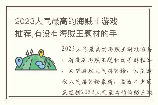 2023人气最高的海贼王游戏推荐,有没有海贼王题材的手游推荐