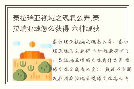 泰拉瑞亚视域之魂怎么弄,泰拉瑞亚魂怎么获得 六种魂获得方法