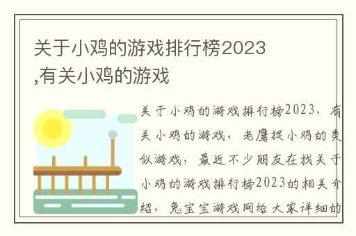 关于小鸡的游戏排行榜2023,有关小鸡的游戏