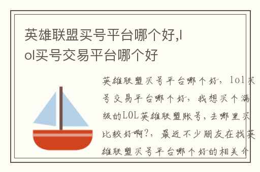 英雄联盟买号平台哪个好,lol买号交易平台哪个好