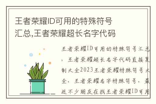 王者荣耀ID可用的特殊符号汇总,王者荣耀超长名字代码直接复制大全2023王者荣耀特殊符号大全