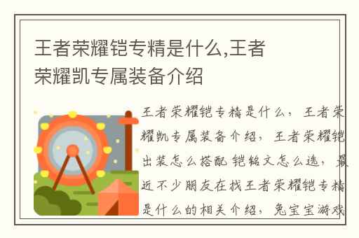 王者荣耀铠专精是什么,王者荣耀凯专属装备介绍