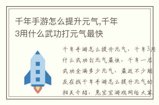 千年手游怎么提升元气,千年3用什么武功打元气最快