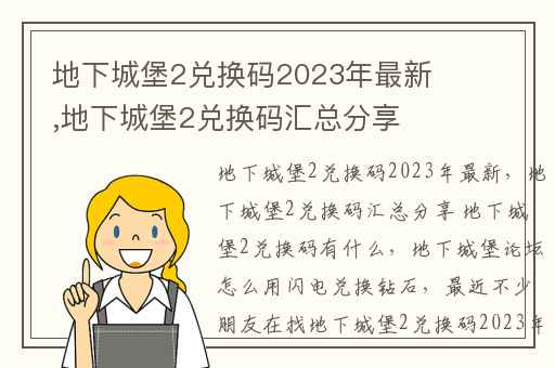 地下城堡2兑换码2023年最新,地下城堡2兑换码汇总分享 地下城堡2兑换码有什么