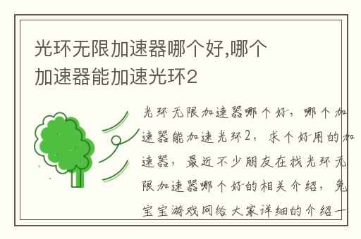 光环无限加速器哪个好,哪个加速器能加速光环2
