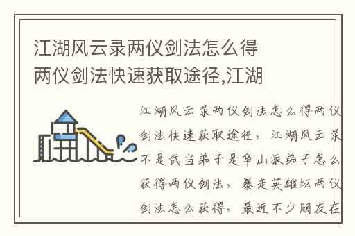 江湖风云录两仪剑法怎么得两仪剑法快速获取途径,江湖风云录不是武当弟子是华山派弟子怎么获得两仪剑法