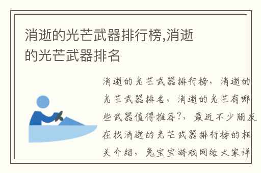 消逝的光芒武器排行榜,消逝的光芒武器排名