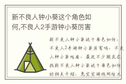 新不良人钟小葵这个角色如何,不良人2手游钟小葵厉害吗