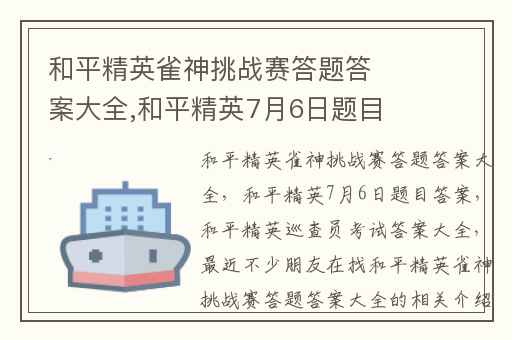 和平精英雀神挑战赛答题答案大全,和平精英7月6日题目答案