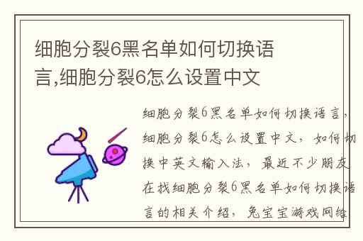 细胞分裂6黑名单如何切换语言,细胞分裂6怎么设置中文