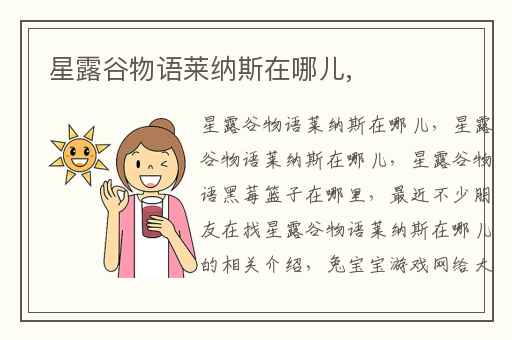 星露谷物语莱纳斯在哪儿,