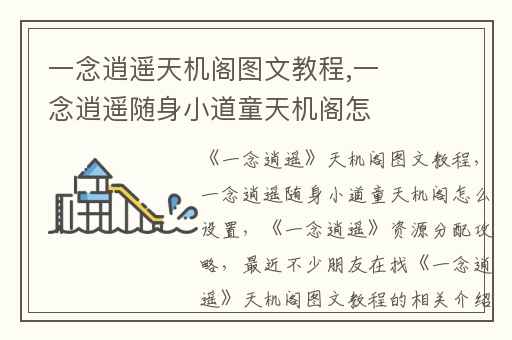 一念逍遥天机阁图文教程,一念逍遥随身小道童天机阁怎么设置