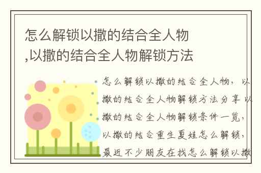 怎么解锁以撒的结合全人物,以撒的结合全人物解锁方法分享 以撒的结合全人物解锁条件一览
