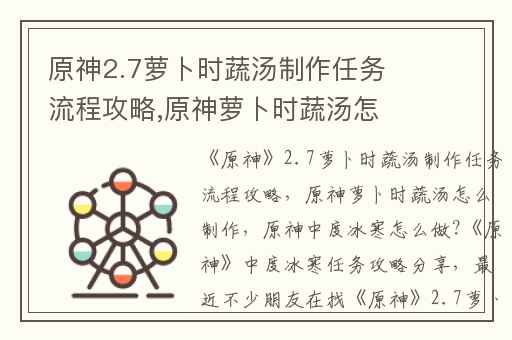 原神2.7萝卜时蔬汤制作任务流程攻略,原神萝卜时蔬汤怎么制作