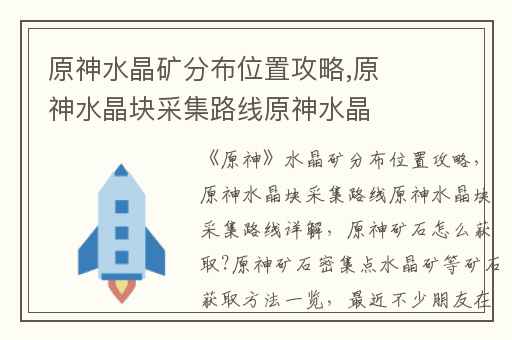 原神水晶矿分布位置攻略,原神水晶块采集路线原神水晶块采集路线详解