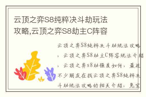 云顶之弈S8纯粹决斗劫玩法攻略,云顶之弈S8劫主C阵容玩法介绍