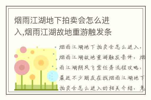 烟雨江湖地下拍卖会怎么进入,烟雨江湖故地重游触发条件
