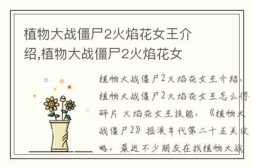 植物大战僵尸2火焰花女王介绍,植物大战僵尸2火焰花女王怎么得碎片 火焰花女王技能