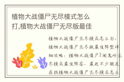 植物大战僵尸无尽模式怎么打,植物大战僵尸无尽版最佳阵型详细攻略