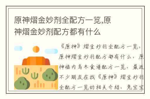 原神熠金妙剂全配方一览,原神熠金妙剂配方都有什么