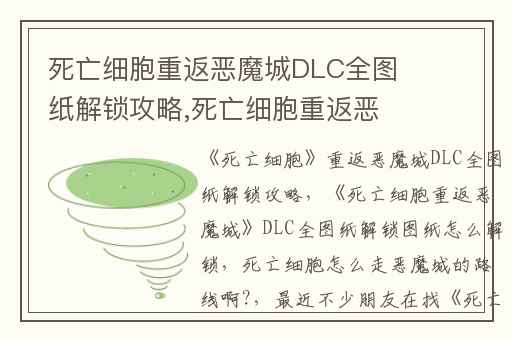 死亡细胞重返恶魔城DLC全图纸解锁攻略,死亡细胞重返恶魔城DLC全图纸解锁图纸怎么解锁