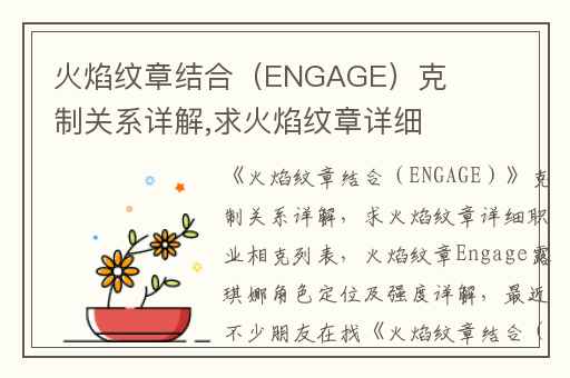 火焰纹章结合（ENGAGE）克制关系详解,求火焰纹章详细职业相克列表