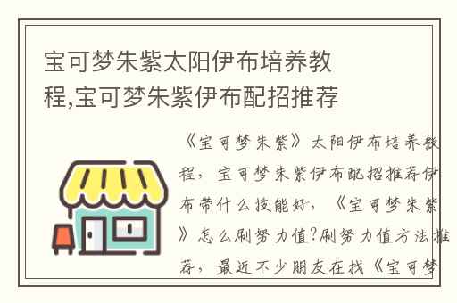 宝可梦朱紫太阳伊布培养教程,宝可梦朱紫伊布配招推荐伊布带什么技能好