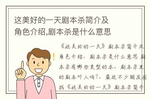 这美好的一天剧本杀简介及角色介绍,剧本杀是什么意思 剧本杀有哪些类型的本