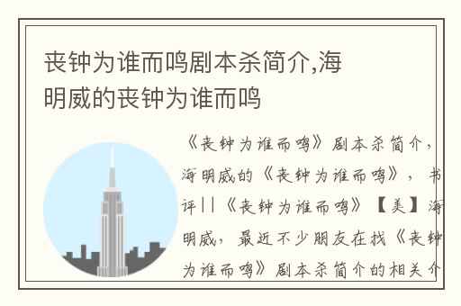 丧钟为谁而鸣剧本杀简介,海明威的丧钟为谁而鸣