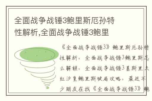 全面战争战锤3鲍里斯厄孙特性解析,全面战争战锤3鲍里斯怎么解锁