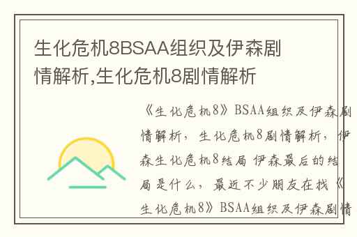 生化危机8BSAA组织及伊森剧情解析,生化危机8剧情解析