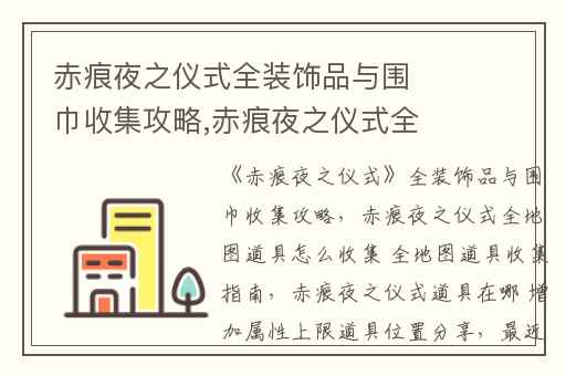 赤痕夜之仪式全装饰品与围巾收集攻略,赤痕夜之仪式全地图道具怎么收集 全地图道具收集指南