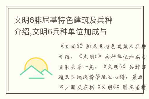 文明6腓尼基特色建筑及兵种介绍,文明6兵种单位加成与克制关系一览