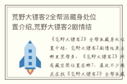 荒野大镖客2全帮派藏身处位置介绍,荒野大镖客2剧情结束后哪里黑帮多