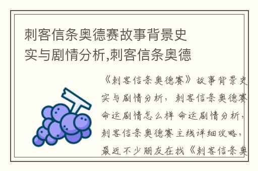 刺客信条奥德赛故事背景史实与剧情分析,刺客信条奥德赛命运剧情怎么样 命运剧情分析