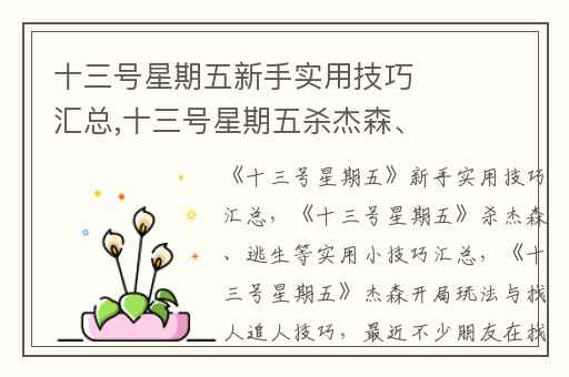 十三号星期五新手实用技巧汇总,十三号星期五杀杰森、逃生等实用小技巧汇总