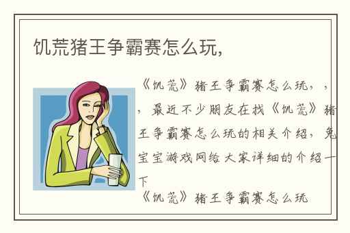 饥荒猪王争霸赛怎么玩,