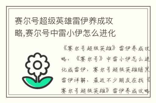 赛尔号超级英雄雷伊养成攻略,赛尔号中雷小伊怎么进化成雷伊