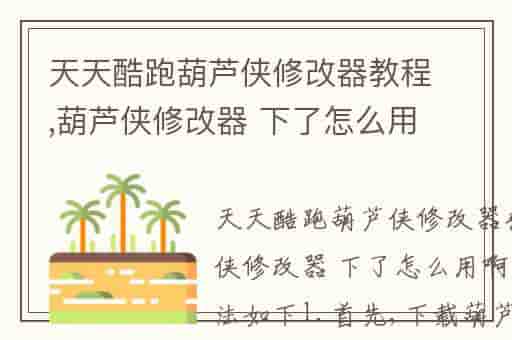 天天酷跑葫芦侠修改器教程,葫芦侠修改器 下了怎么用啊