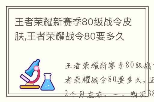 王者荣耀新赛季80级战令皮肤,王者荣耀战令80要多久