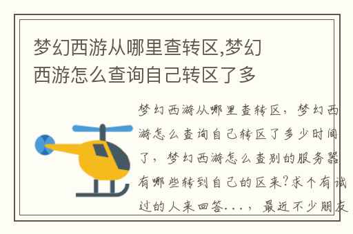 梦幻西游从哪里查转区,梦幻西游怎么查询自己转区了多少时间了