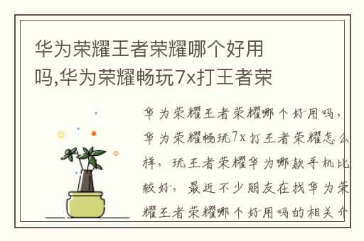 华为荣耀王者荣耀哪个好用吗,华为荣耀畅玩7x打王者荣耀怎么样
