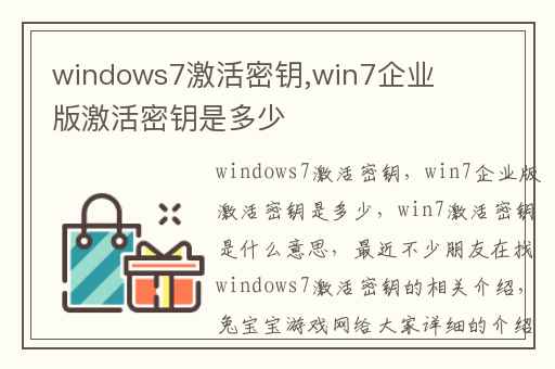windows7激活密钥,win7企业版激活密钥是多少
