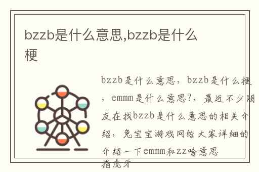 bzzb是什么意思,bzzb是什么梗